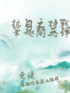 抗日之特战兵王笔趣阁无弹窗