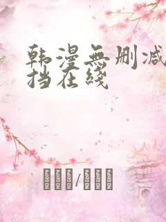 韩漫无删减无遮挡在线