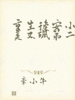 重生后安小姐又美又飒第二季