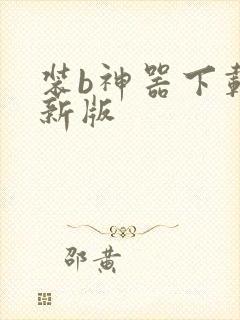 装b神器下载最新版