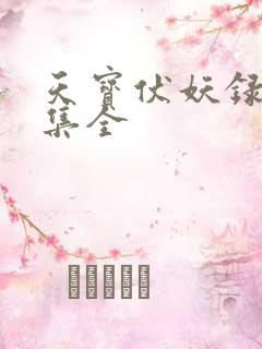 天宝伏妖录第二集全