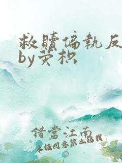 救赎偏执反派后by荧枳