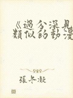 《过分深见君》类似的动漫