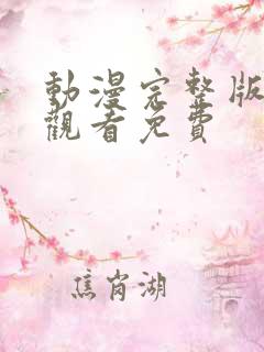 动漫完整版在线观看免费