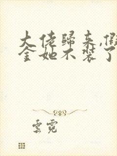 大佬归来,假千金她不装了小说网