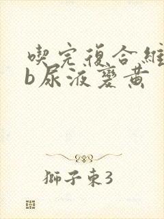 吃完复合维生素b尿液变黄