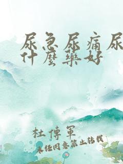 尿急尿痛尿频吃什么药好