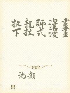 牧龙师漫画免费下拉式漫画星球