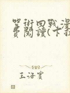 咒术回战漫画免费阅读(下拉式)