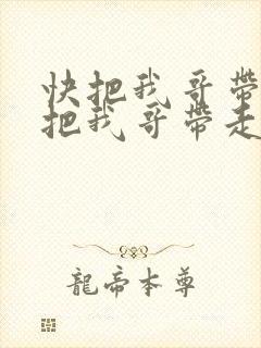快把我哥带走快把我哥带走在线观看