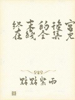 终末的后宫动漫在线全集免费观看