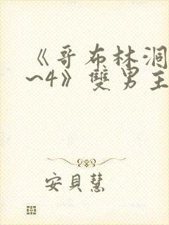 《哥布林洞窟1~4》双男主