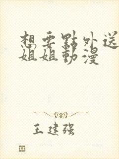 想要点外送的小姐姐动漫