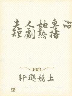 夫人她专治不服短剧热播