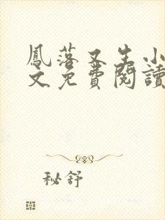 凤落又生小说全文免费阅读