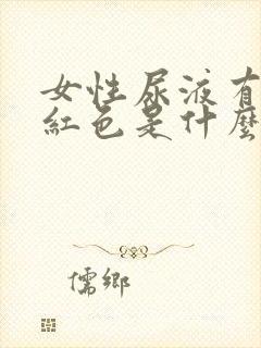 女性尿液有点淡红色是什么原因