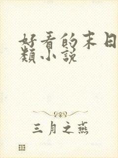 好看的末日女主类小说