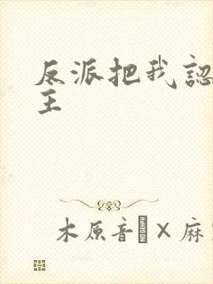 反派把我认成女主