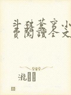 斗破苍穹小说免费阅读全文在线阅读