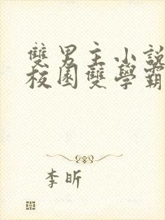 双男主小说推文校园双学霸