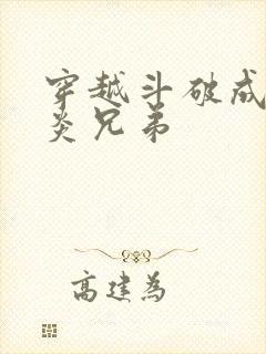 穿越斗破成为萧炎兄弟