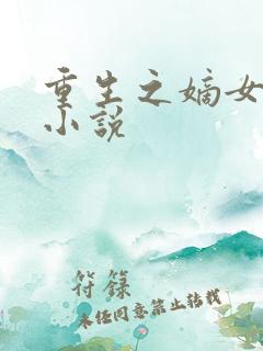 重生之嫡女逆袭小说