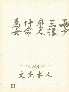 为什么三两五钱女命人很少