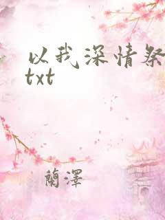 以我深情祭岁月txt