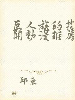 巨人族的花嫁相关动漫推荐