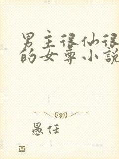 男主很仙很清冷的女尊小说