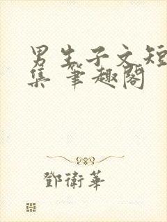 男生子文短篇合集 笔趣阁