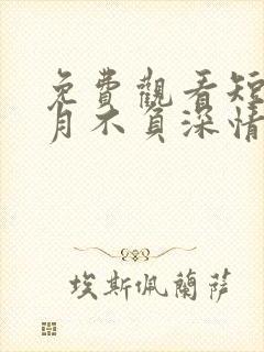 免费观看短剧岁月不负深情