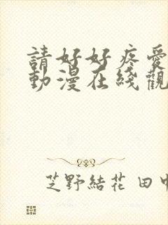 请好好疼爱里面动漫在线观看