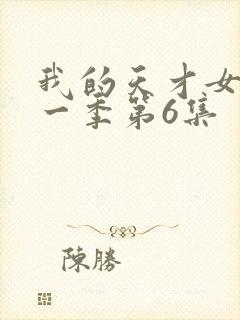 我的天才女友第一季第6集