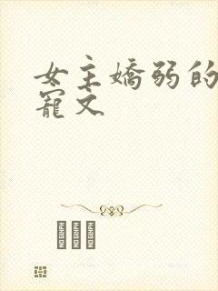 女主娇弱的末世宠文