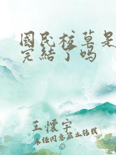 国民校草是女生完结了吗