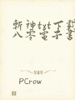 斩神txt下载八零电子书