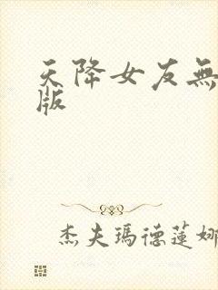 天降女友无删减版