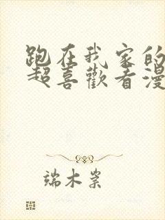 跑在我家的辣妹超喜欢看漫画