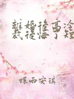 离婚后高冷女总裁后悔了短剧