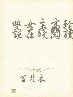 双女主高干文小说在线阅读