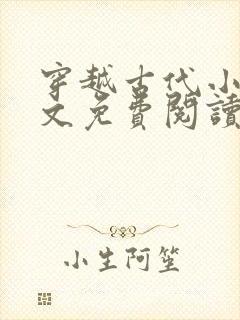 穿越古代小说全文免费阅读