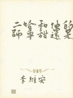 二哈和他的白猫师尊甜还是虐