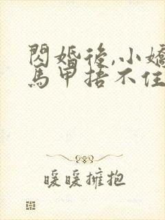 闪婚后,小娇妻马甲捂不住了全文免费阅读