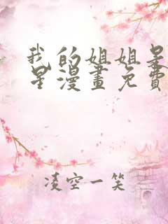 我的姐姐是大明星漫画免费阅读下拉式