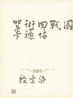 咒术回战国语版卡通站