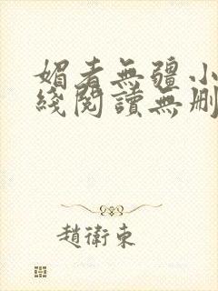 媚者无疆小说在线阅读无删减完整版