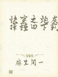 快穿之炮灰她选择种田下载全文