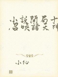 小说开局十连抽,召唤诸天神魔下载