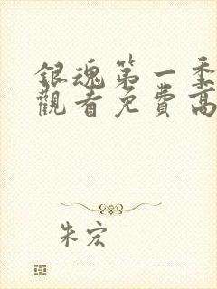 银魂第一季在线观看免费高清观看